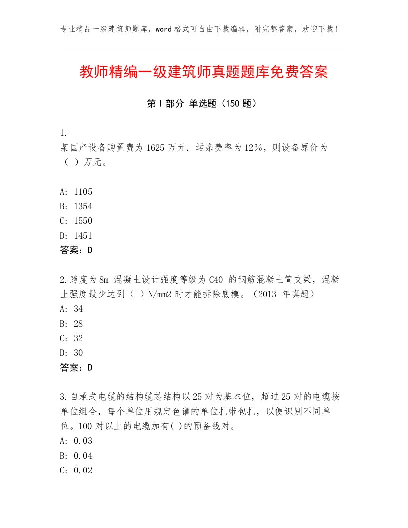 教师精编一级建筑师真题题库免费答案