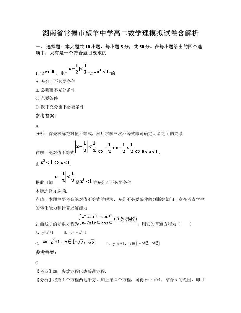 湖南省常德市望羊中学高二数学理模拟试卷含解析