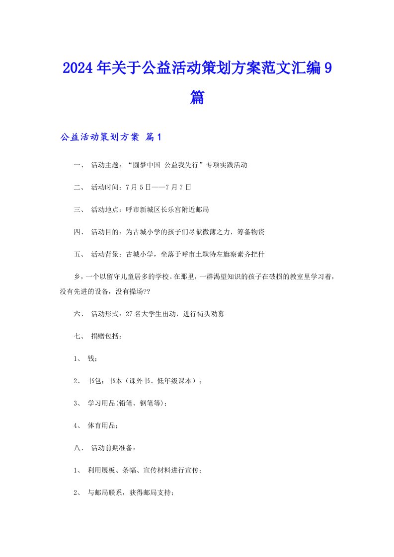 2024年关于公益活动策划方案范文汇编9篇