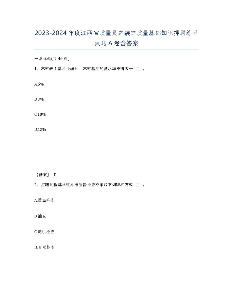 2023-2024年度江西省质量员之装饰质量基础知识押题练习试题A卷含答案