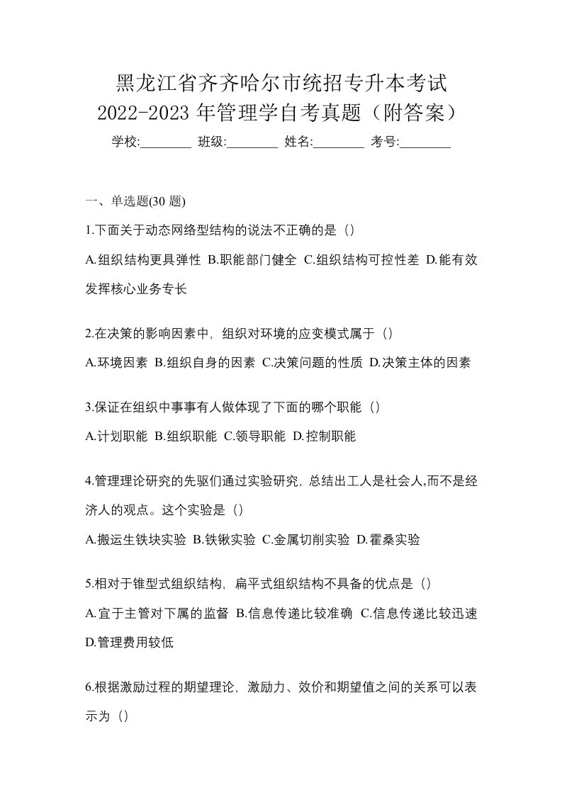 黑龙江省齐齐哈尔市统招专升本考试2022-2023年管理学自考真题附答案