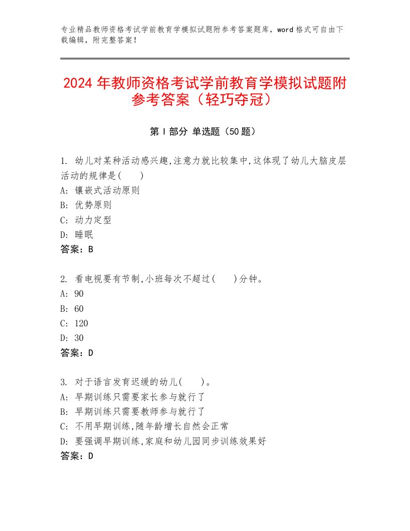 2024年教师资格考试学前教育学模拟试题附参考答案（轻巧夺冠）