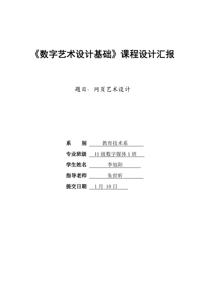 数字艺术设计基础专业课程设计方案报告