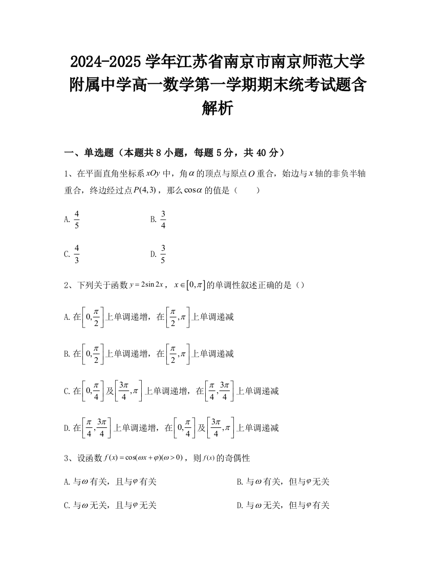 2024-2025学年江苏省南京市南京师范大学附属中学高一数学第一学期期末统考试题含解析