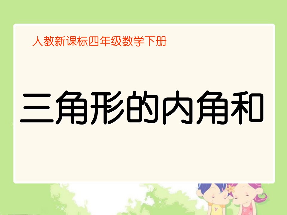 人教新课标数学四年级下册《三角形的内角和4》