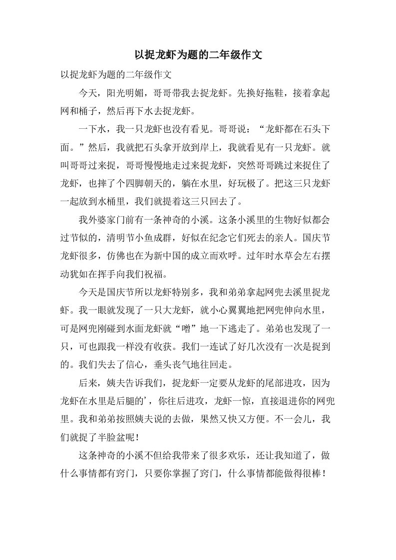 以捉龙虾为题的二年级作文