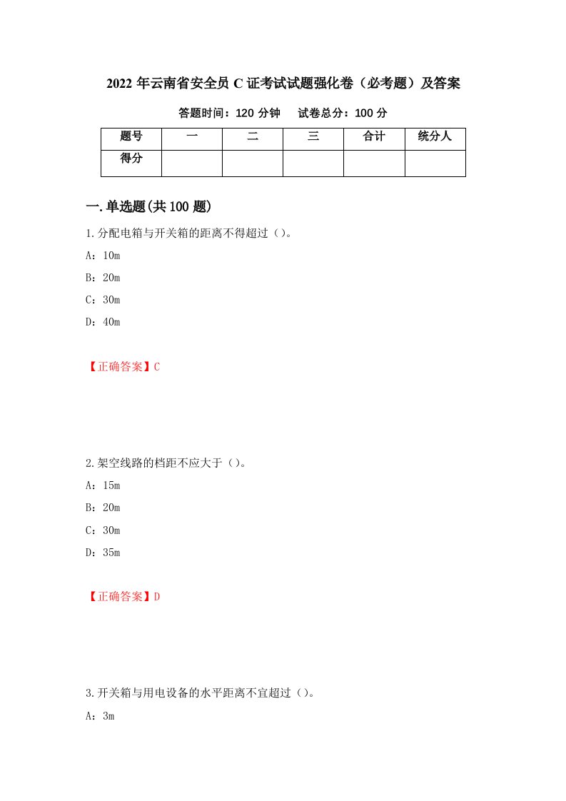 2022年云南省安全员C证考试试题强化卷必考题及答案34