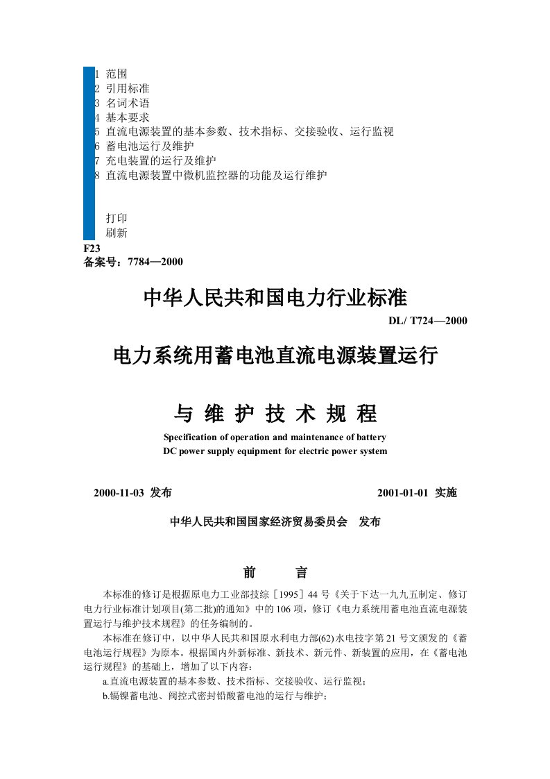 电力系统用蓄电池直流电源装置运行与维护技术规程