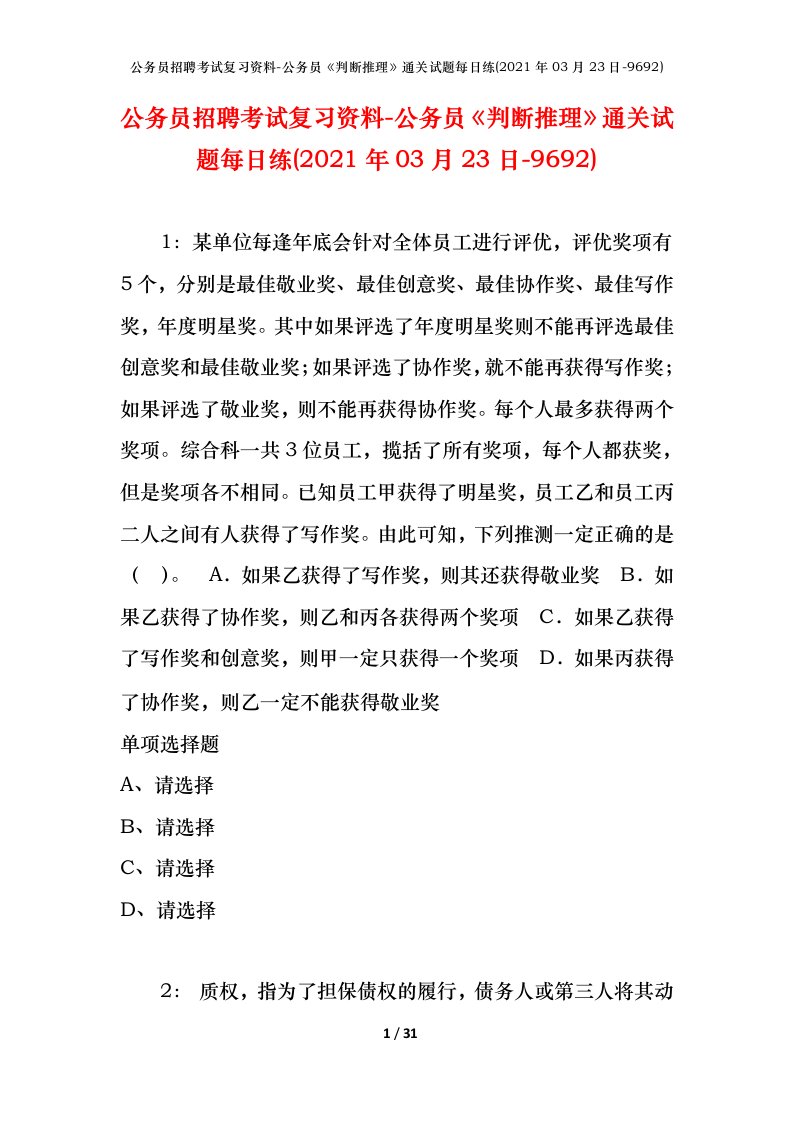 公务员招聘考试复习资料-公务员判断推理通关试题每日练2021年03月23日-9692