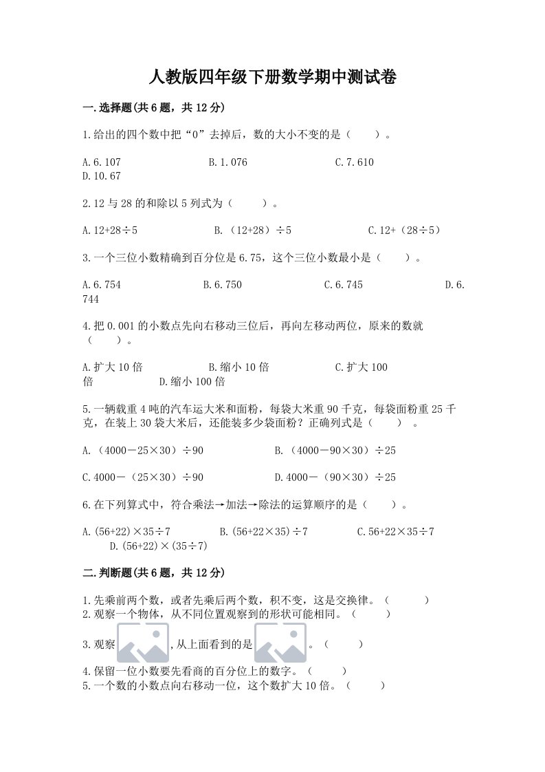 人教版四年级下册数学期中测试卷含完整答案【历年真题】