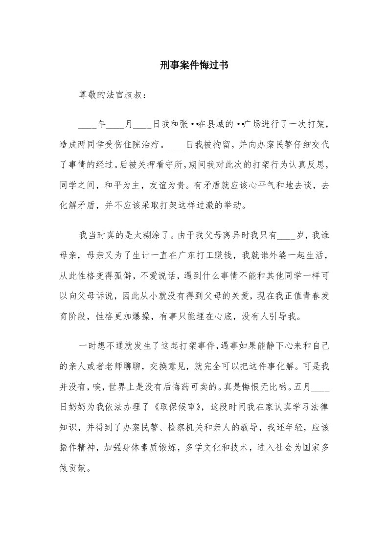 刑事案件悔过书