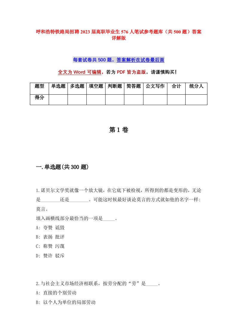 呼和浩特铁路局招聘2023届高职毕业生576人笔试参考题库共500题答案详解版