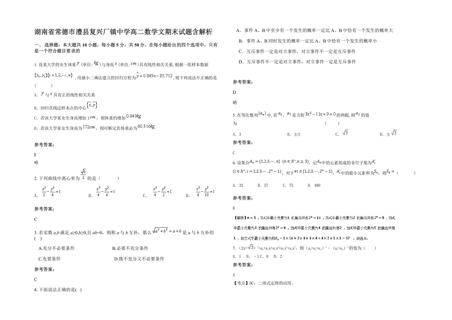 湖南省常德市澧县复兴厂镇中学高二数学文期末试题含解析