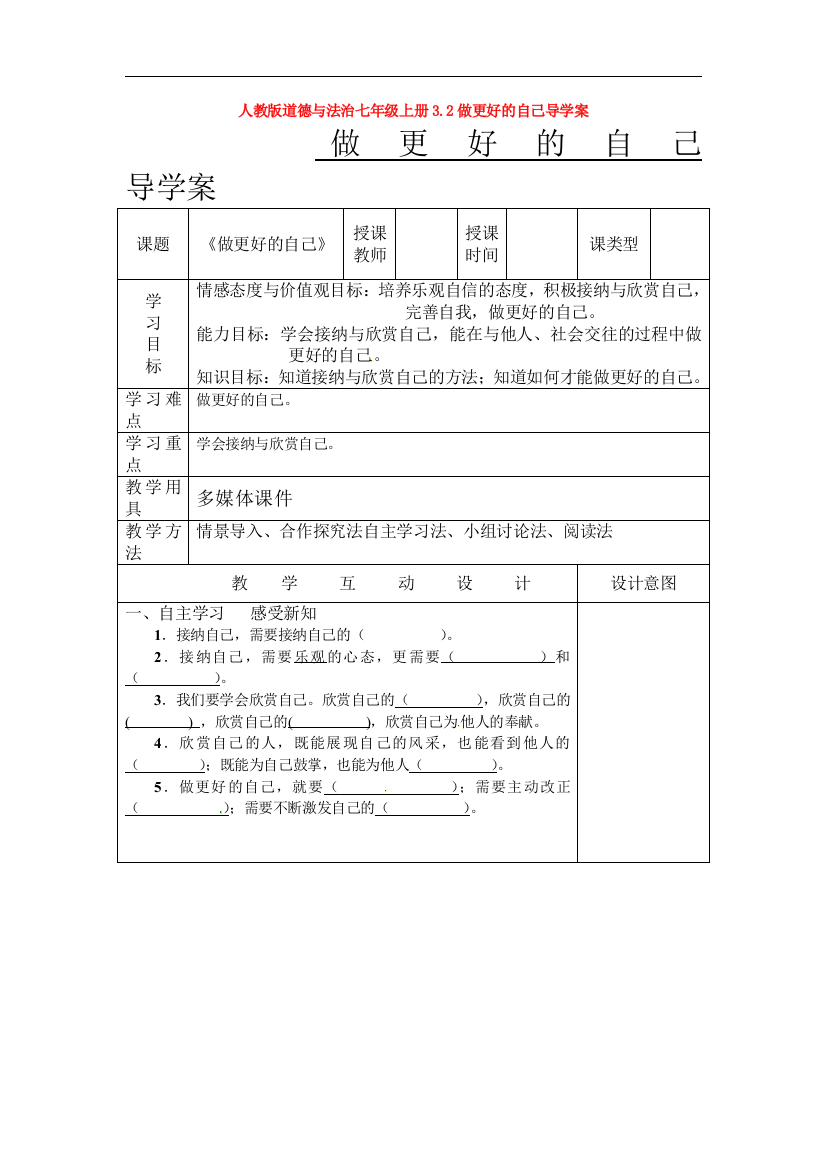 部编道德与法治七年级上册3.2做更好的自己导学案