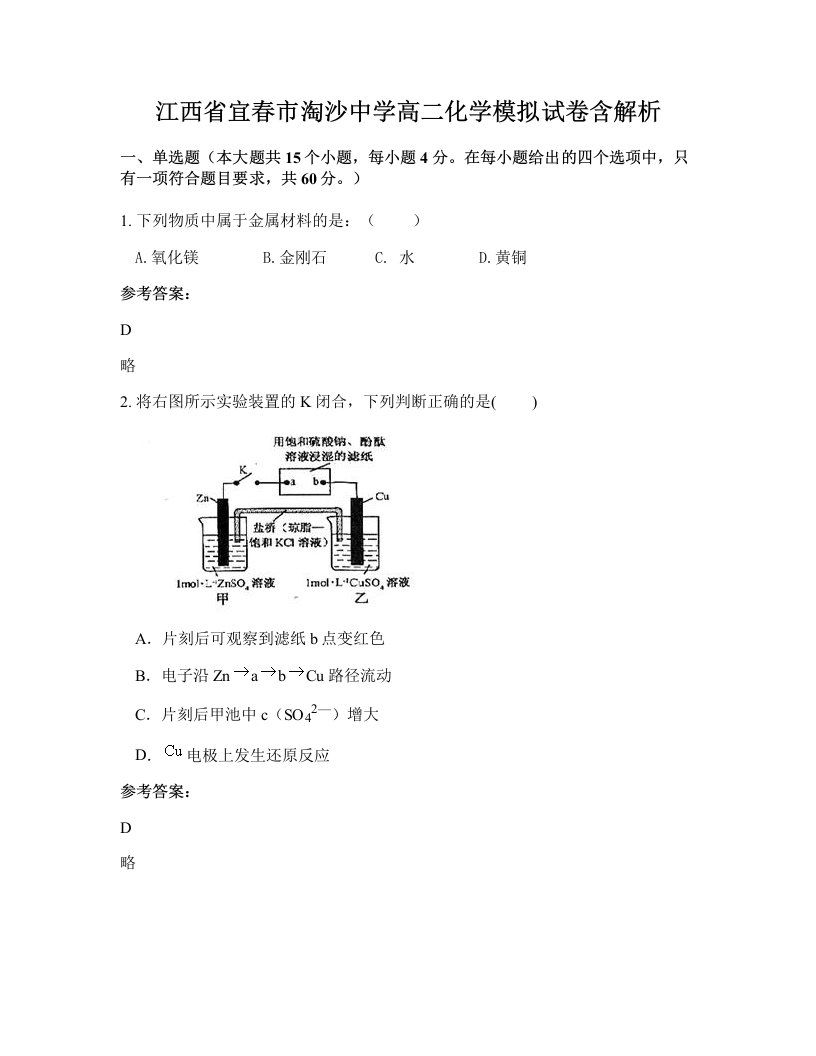 江西省宜春市淘沙中学高二化学模拟试卷含解析