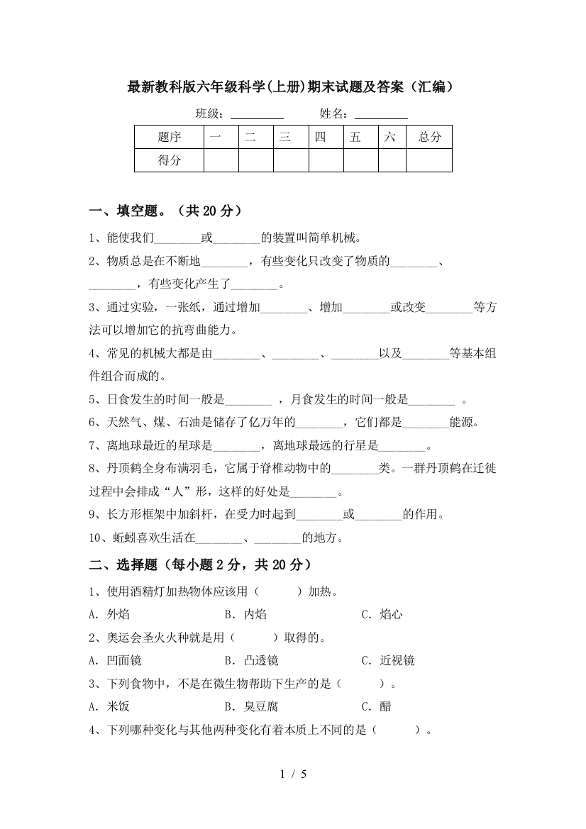 最新教科版六年级科学(上册)期末试题及答案(汇编)