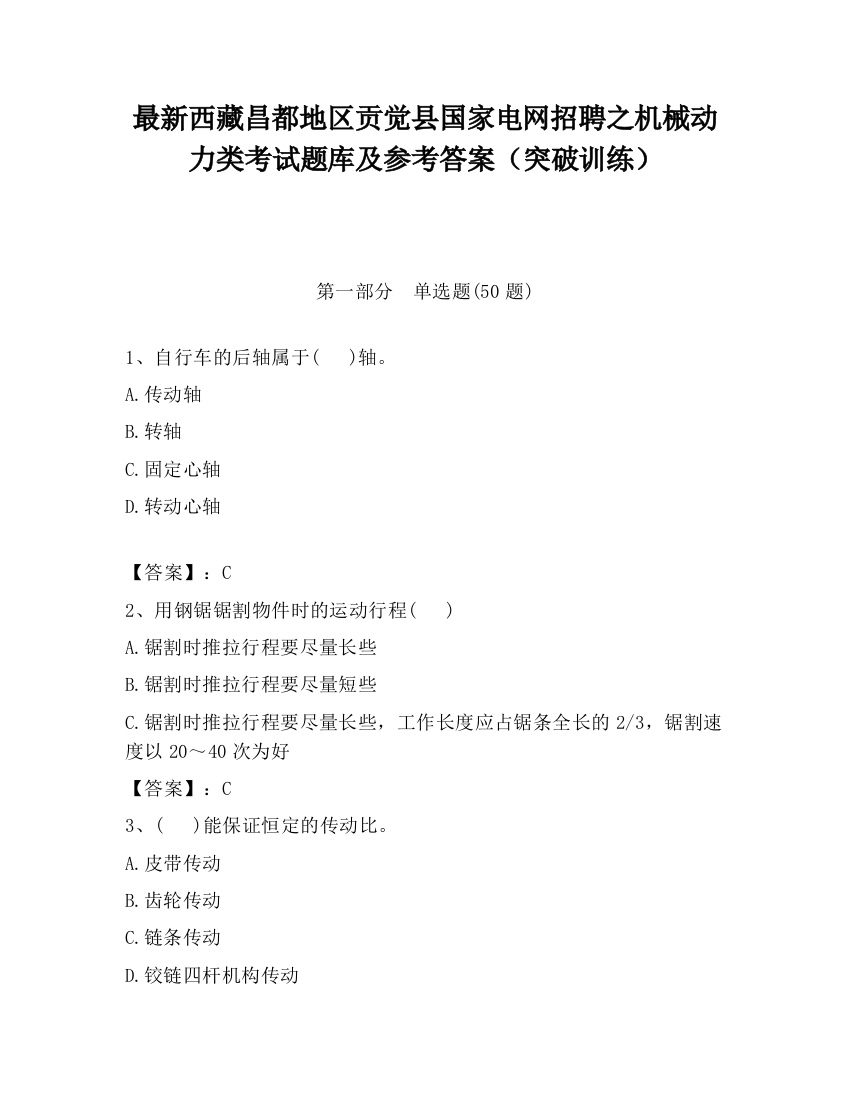 最新西藏昌都地区贡觉县国家电网招聘之机械动力类考试题库及参考答案（突破训练）