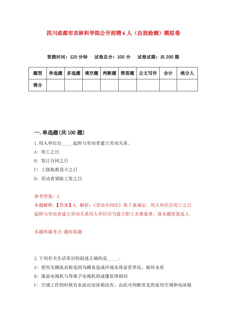 四川成都市农林科学院公开招聘6人自我检测模拟卷第1次