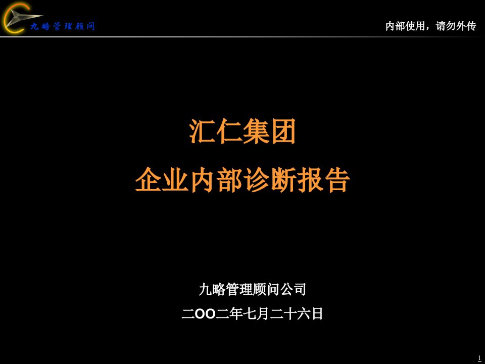 (九略-汇仁集团战略咨询项目)汇仁内部诊断报告0726