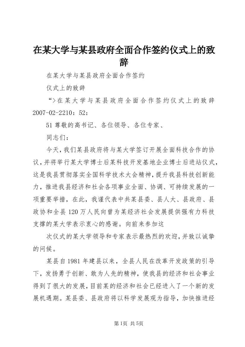 在某大学与某县政府全面合作签约仪式上的致辞