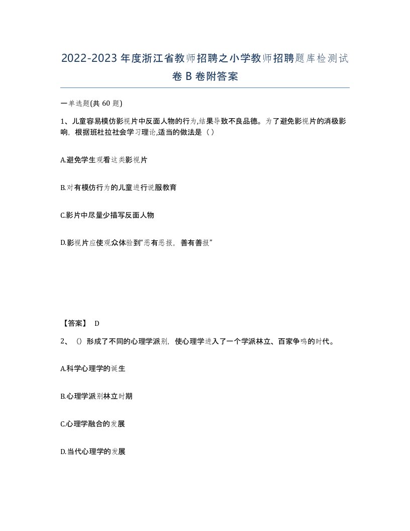 2022-2023年度浙江省教师招聘之小学教师招聘题库检测试卷B卷附答案