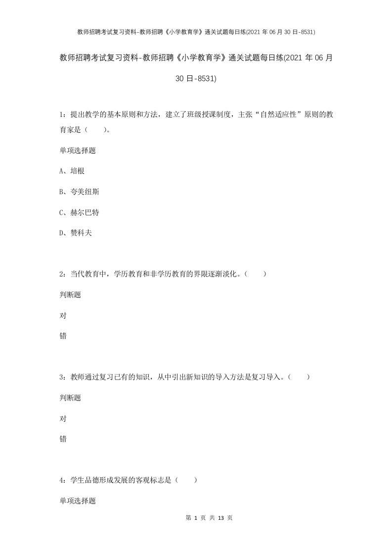 教师招聘考试复习资料-教师招聘小学教育学通关试题每日练2021年06月30日-8531