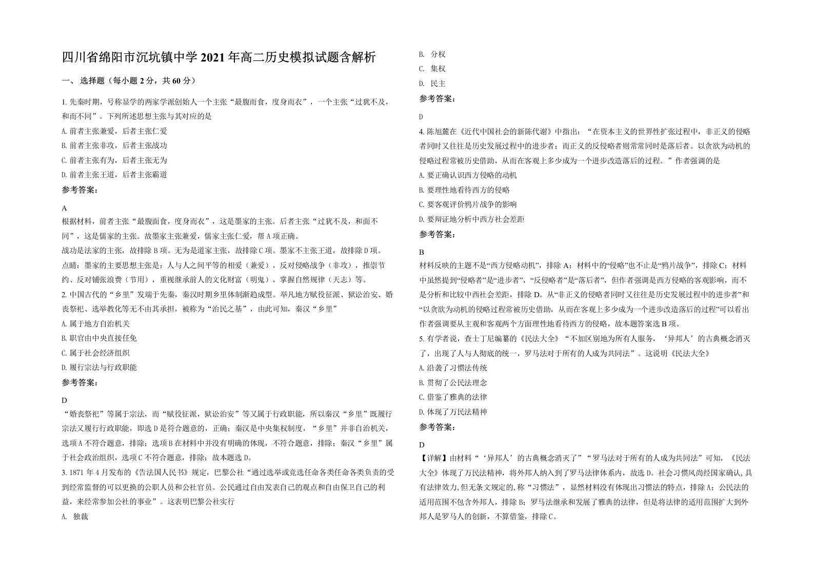 四川省绵阳市沉坑镇中学2021年高二历史模拟试题含解析