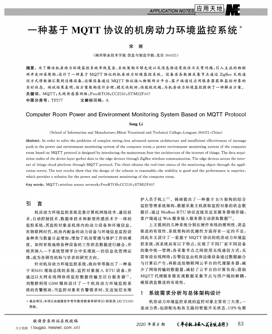 一种基于MQTT协议的机房动力环境监控系统