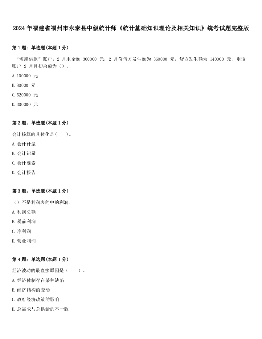 2024年福建省福州市永泰县中级统计师《统计基础知识理论及相关知识》统考试题完整版