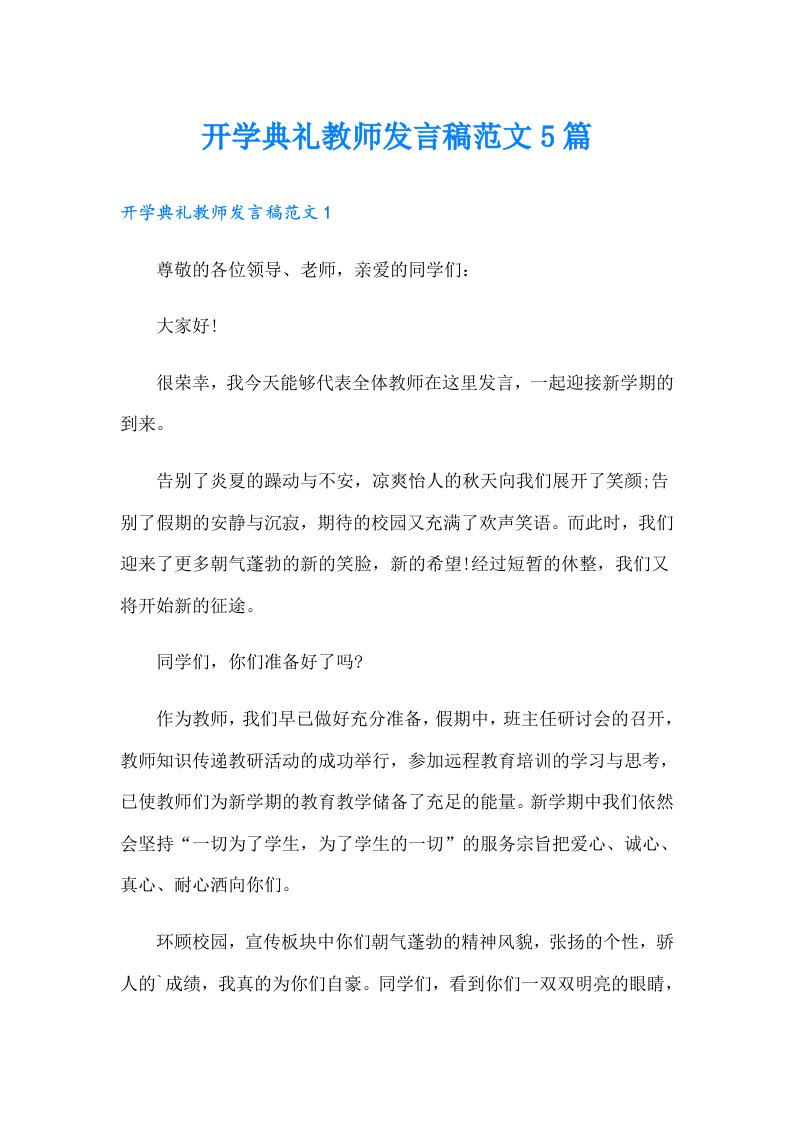 开学典礼教师发言稿范文5篇