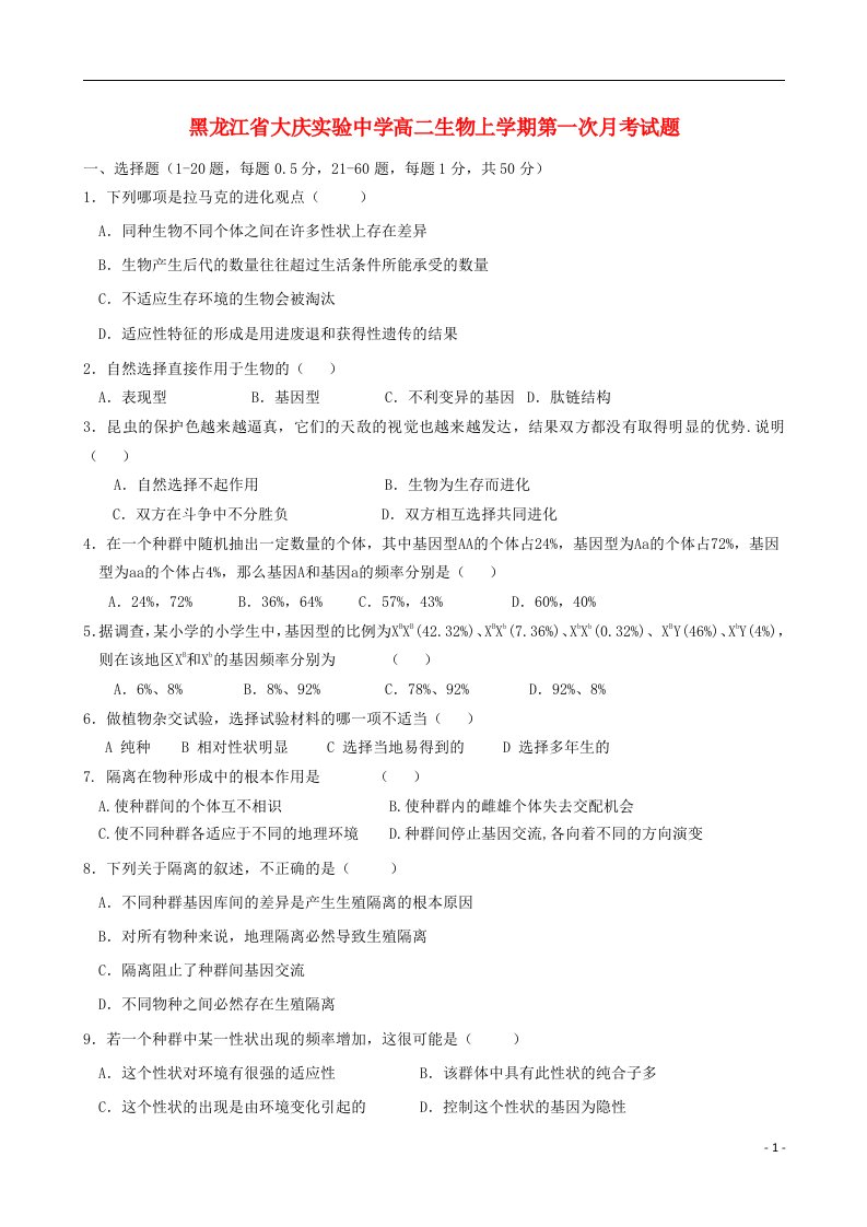 黑龙江省大庆实验中学高二生物上学期第一次月考试题