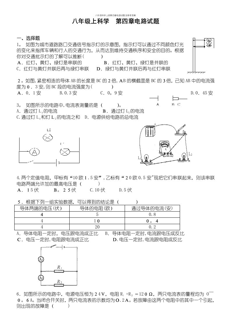 八年级科学上册第四章电路试题含参考答案