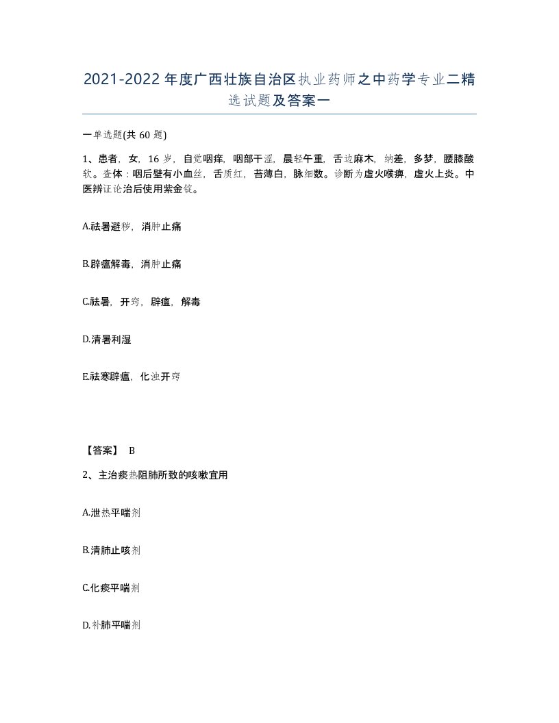 2021-2022年度广西壮族自治区执业药师之中药学专业二试题及答案一