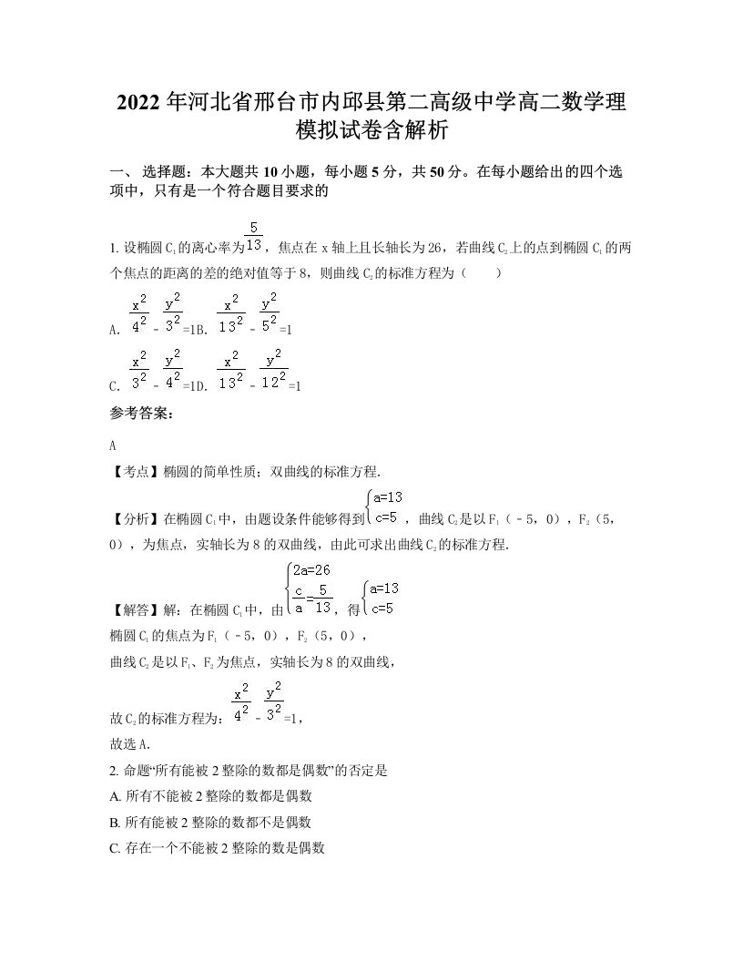 2022年河北省邢台市内邱县第二高级中学高二数学理模拟试卷含解析