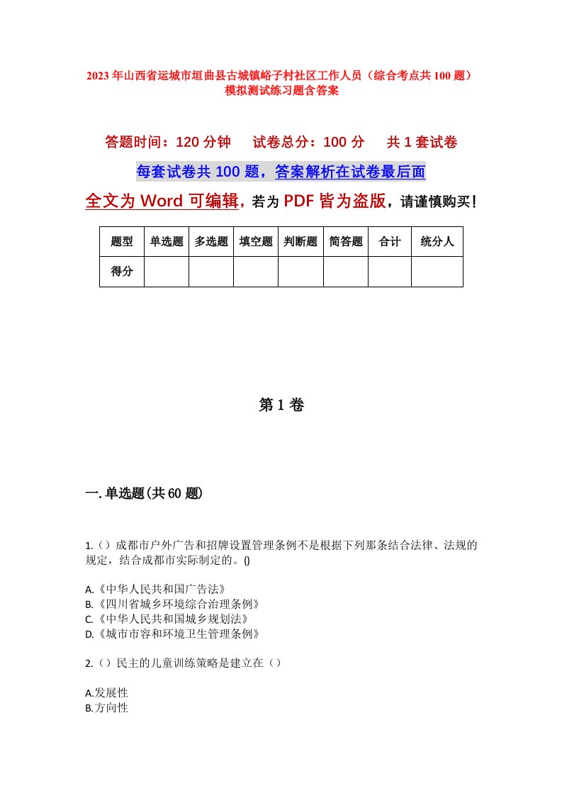 2023年山西省运城市垣曲县古城镇峪子村社区工作人员综合考点共100题模拟测试练习题含答案