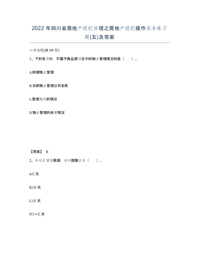 2022年四川省房地产经纪协理之房地产经纪操作实务练习题五及答案