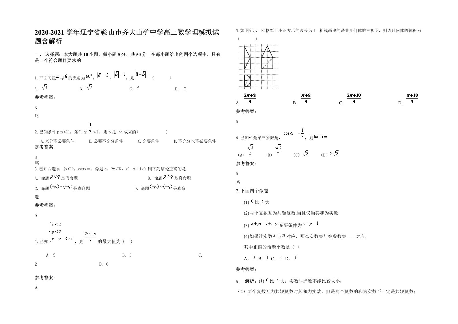 2020-2021学年辽宁省鞍山市齐大山矿中学高三数学理模拟试题含解析