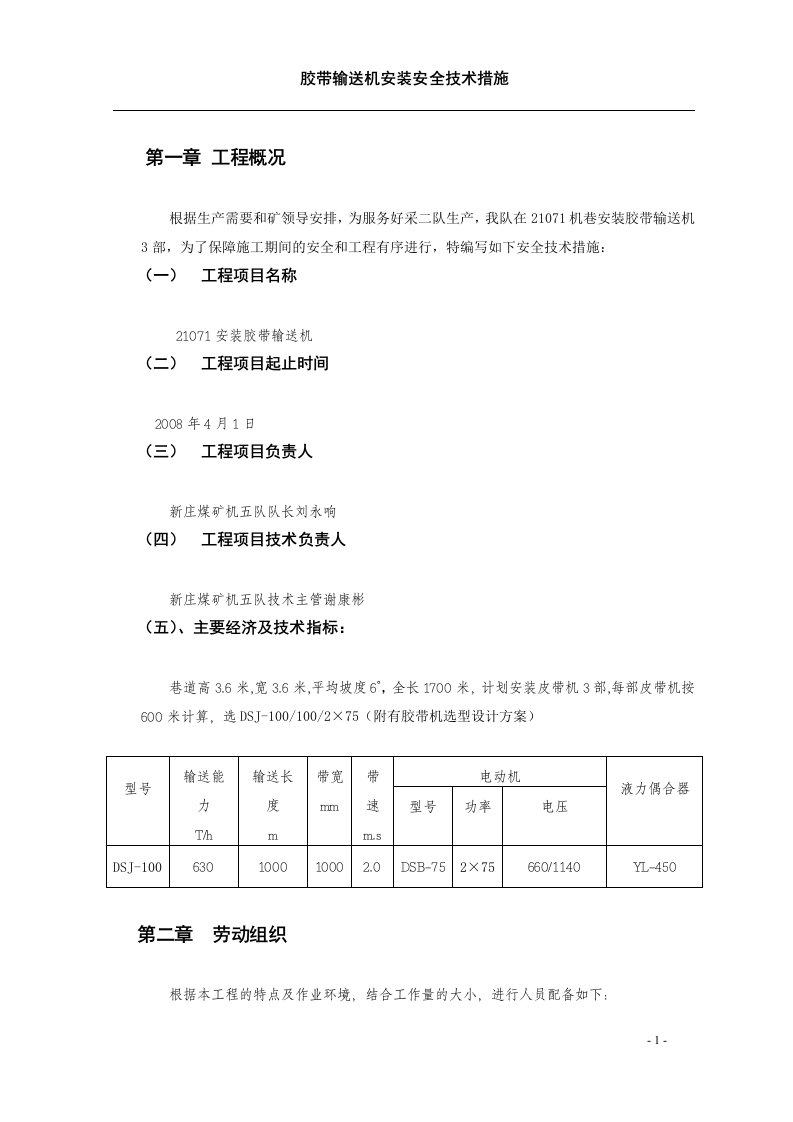 21071安装胶带输送机安全技术措施(2)