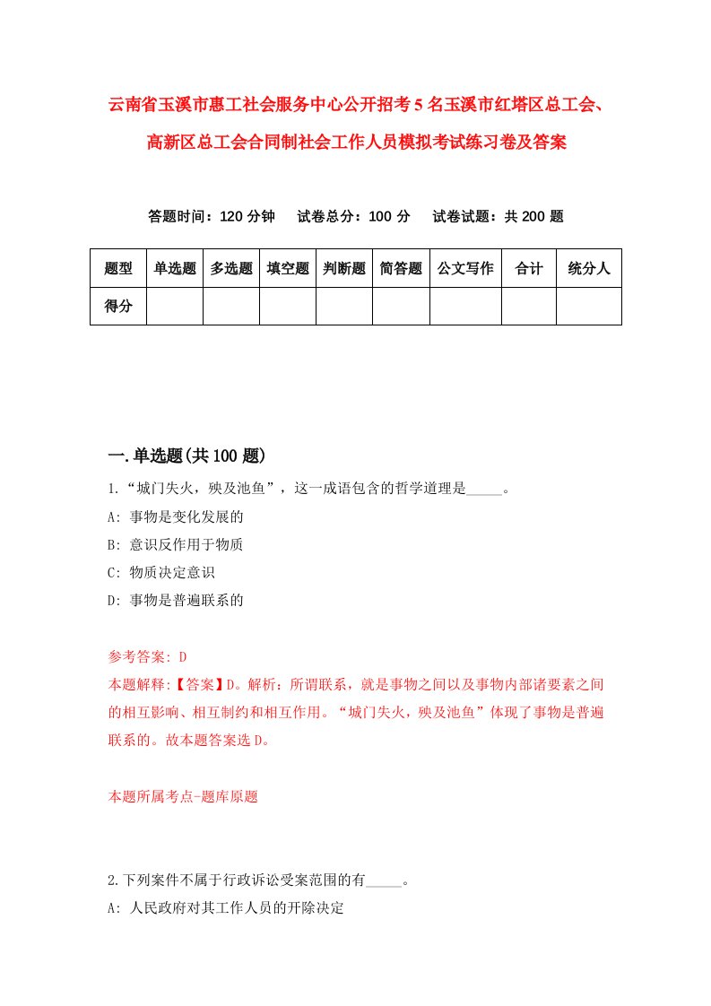 云南省玉溪市惠工社会服务中心公开招考5名玉溪市红塔区总工会高新区总工会合同制社会工作人员模拟考试练习卷及答案第0套