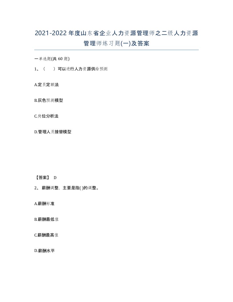 2021-2022年度山东省企业人力资源管理师之二级人力资源管理师练习题一及答案