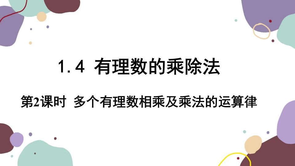 人教版数学七年级上册