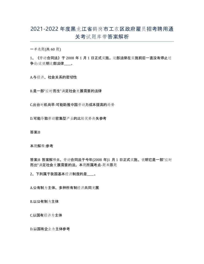 2021-2022年度黑龙江省鹤岗市工农区政府雇员招考聘用通关考试题库带答案解析