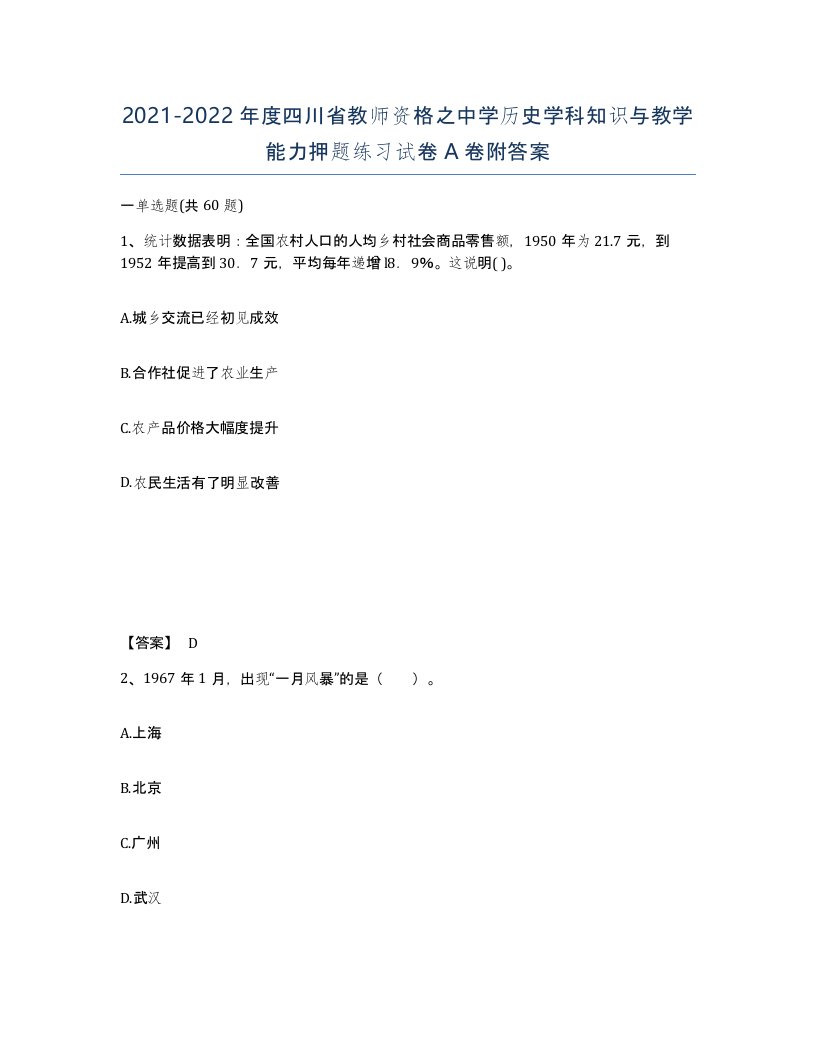 2021-2022年度四川省教师资格之中学历史学科知识与教学能力押题练习试卷A卷附答案