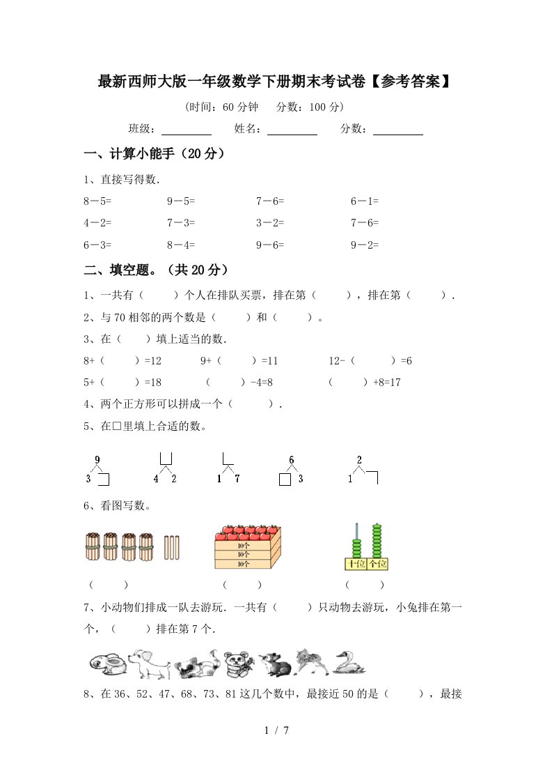 最新西师大版一年级数学下册期末考试卷参考答案