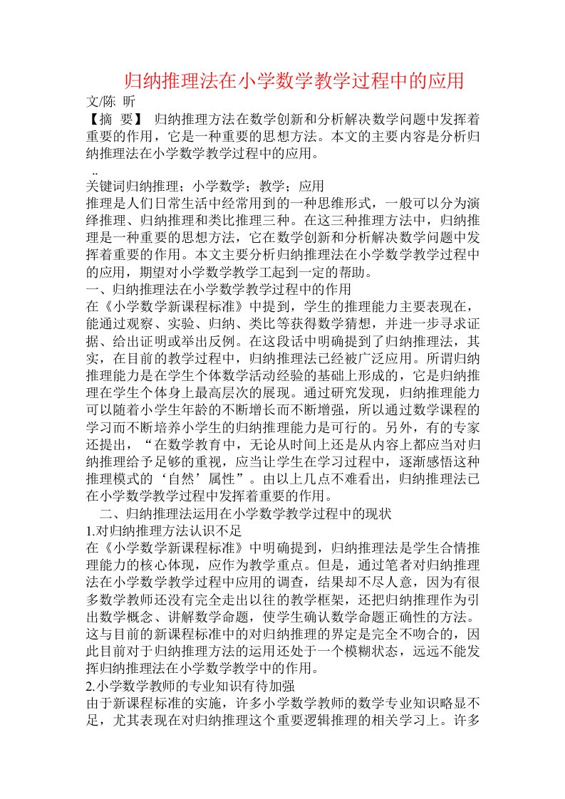 归纳推理法在小学数学教学过程中的应用