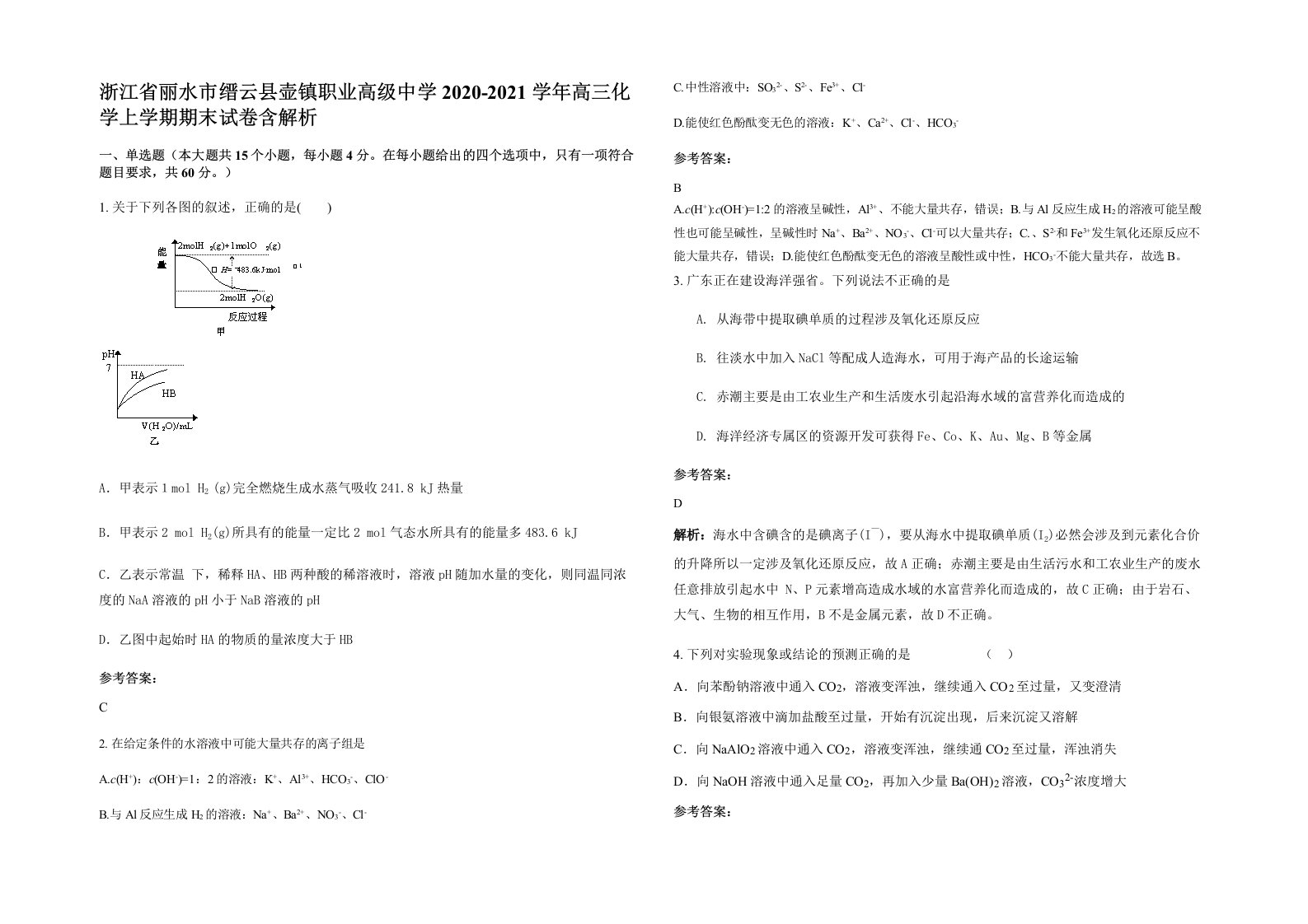 浙江省丽水市缙云县壶镇职业高级中学2020-2021学年高三化学上学期期末试卷含解析