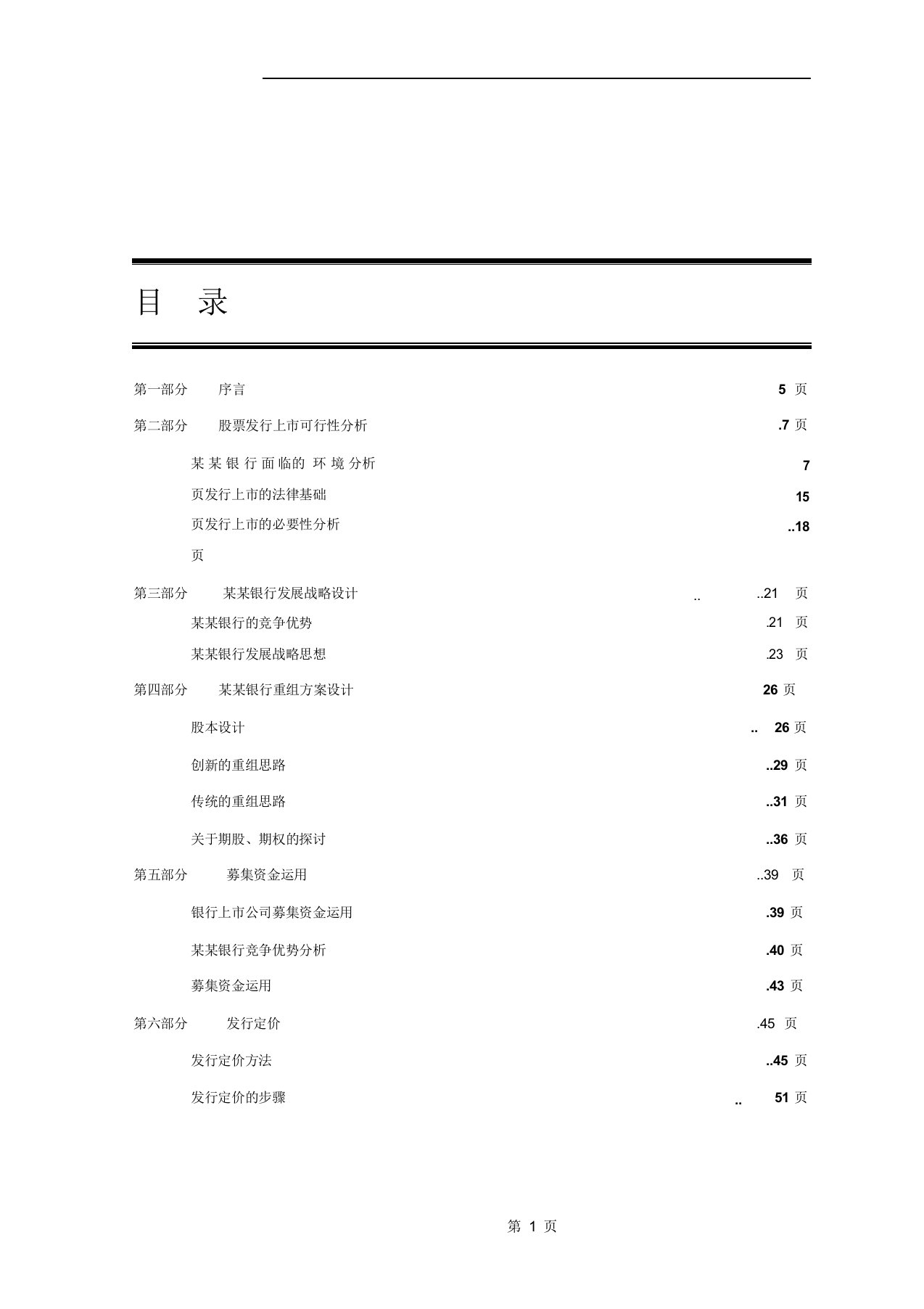 建筑资料-华夏银行投标书1