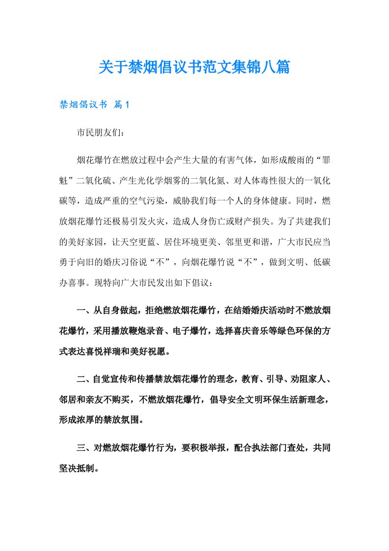 关于禁烟倡议书范文集锦八篇