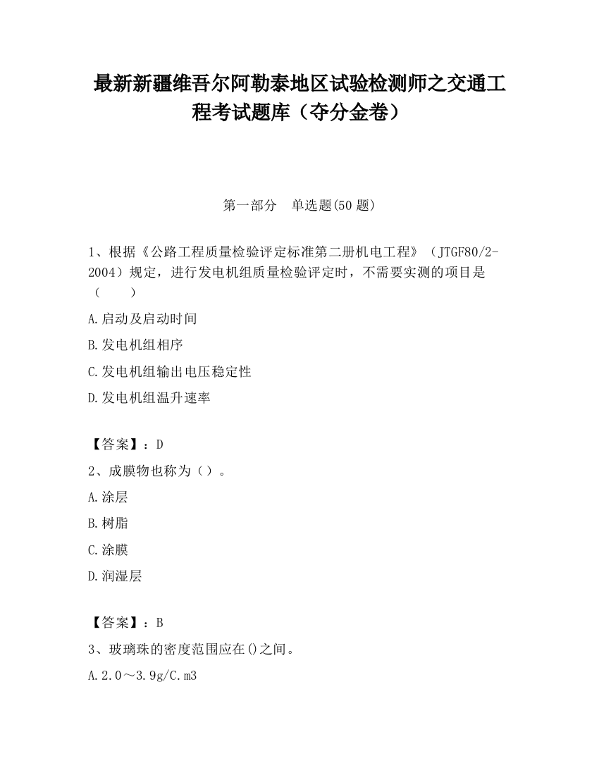 最新新疆维吾尔阿勒泰地区试验检测师之交通工程考试题库（夺分金卷）