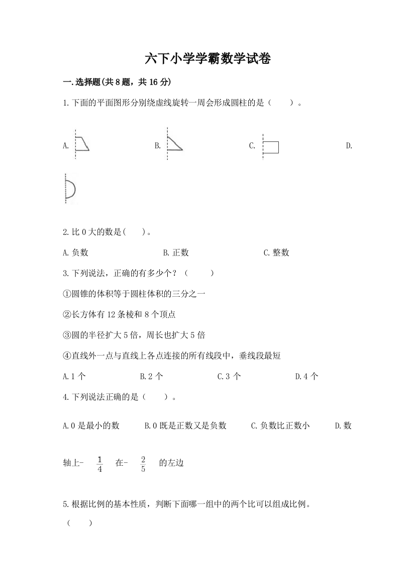 六下小学学霸数学试卷（综合卷）